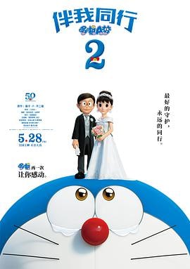 哆啦A梦：伴我同行2 STAND BY ME ドラえもん2  HD1080P.国语无字.豆瓣7.3分 
 1.99G